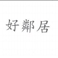 好鄰居