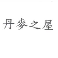 丹麥之屋
