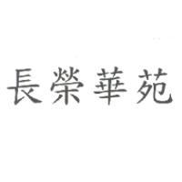 長榮國際股份有限公司 長榮華苑