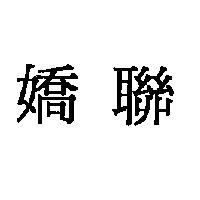 嬌聯