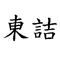 東詰