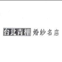 台北青樺婚紗名店