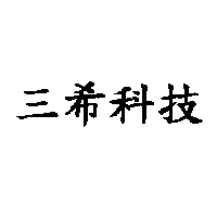 三希科技