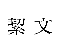 絜文