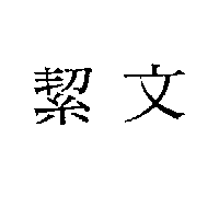 絜文