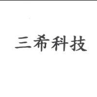 三希科技