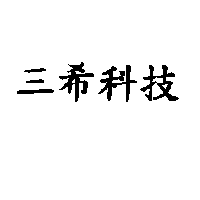 三希科技