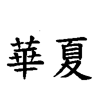 華夏