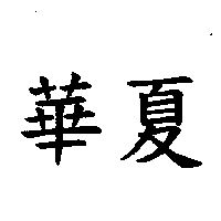 華夏