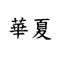 華夏