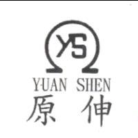 原伸及圖 YUAN SHEN YS
