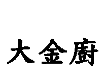 大金廚