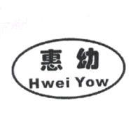 惠幼Hwei Yow及圖