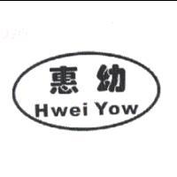 惠幼Hwei Yow及圖