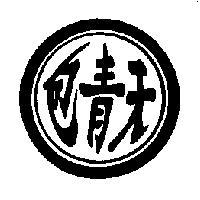 包青天及圖