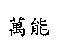 萬能