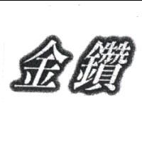 金鑽