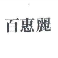 百惠麗