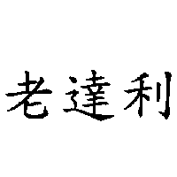 老達利