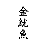 金魷魚