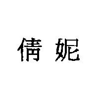 倩妮