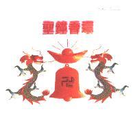 聖鐘香環及圖