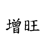 增旺
