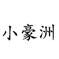 小豪洲