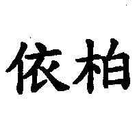 依柏