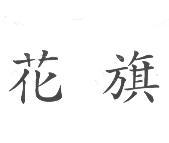 花旗
