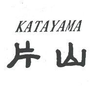 片山 KATAYAMA