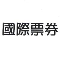 國際票券