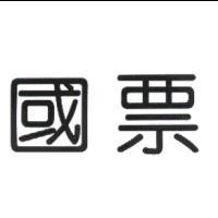國票