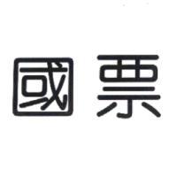 國票