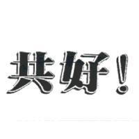 共好及圖