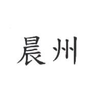 晨州