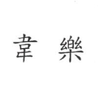 韋樂