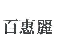 百惠麗