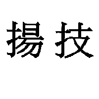揚技