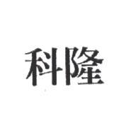 科隆