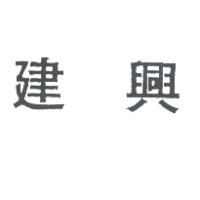 建興