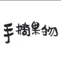 手摘果物
