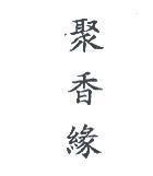 聚香緣