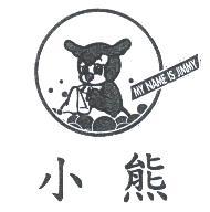 小熊及圖 MY NAME IS JIMMY