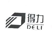 得力集團有限公司 得力  DELI及圖