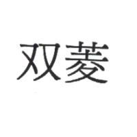 双菱