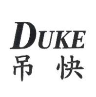 吊快DUKE