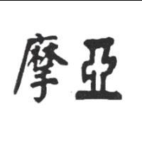 摩亞