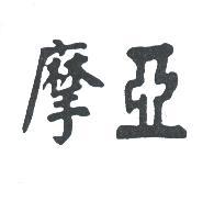 摩亞