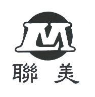 聯美及圖
